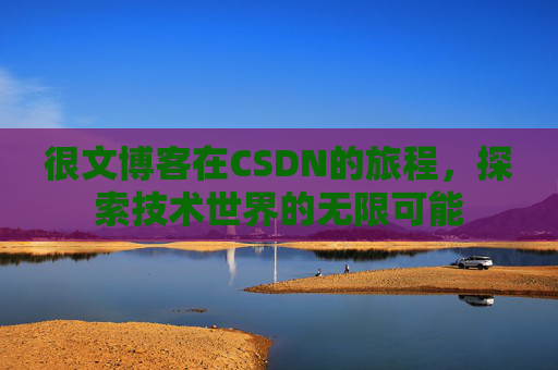 很文博客在CSDN的旅程,探索技术世界的无限可能
